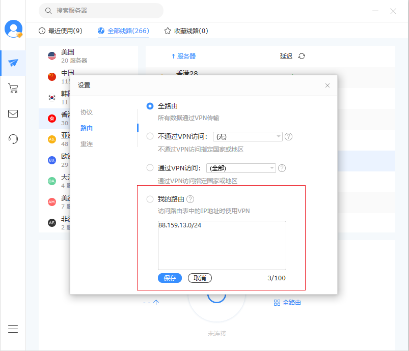 Flyvpn路由功能教程 我的路由功能 華人專用的全球網路加速器 Flyvpn